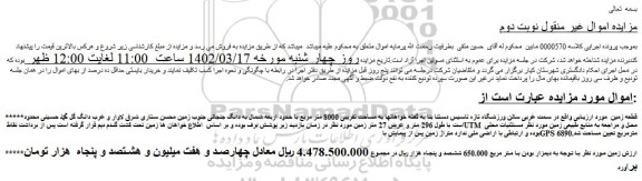 مزایده فروش زمین 