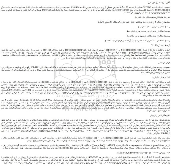 مزایده فروش یکدستگاه ساختمان 7طبقه زیرزمین و همکف و 5طبقه فوقانی با 6 واحد مسکونی