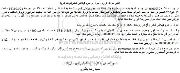 مزایده فروش یک باب عمارت مسکونی  