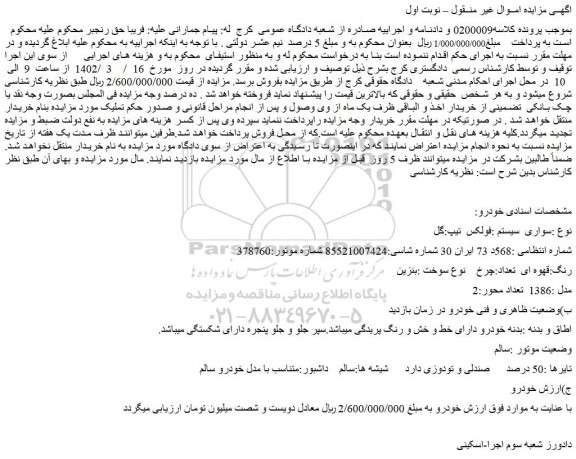 مزایده فروش خودرو سواری سیستم :فولکس تیپ:گل