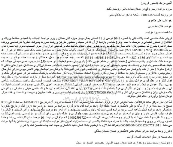 مزایده فروش ششدانگ عرصه و اعیان یکباب خانه( بصورت مشاعی) تحت پلاک ثبتی 1049 فرعی از 41 اصلی 