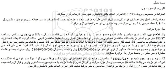 مزایده فروش یک قطعه زمین  