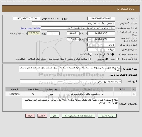 استعلام پایه چراغ دکوراتیو به ارتفاع 9 متر -سه تکه سایز5 اینچ به 4 اینچ به 3 اینچ - دستک بطول هر طرف 2 متر با سایز لوله 5