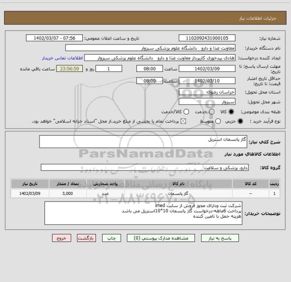 استعلام گاز پانسمان استریل