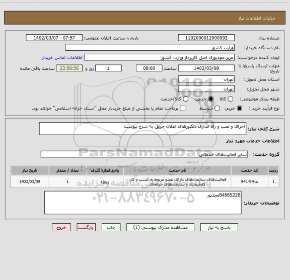 استعلام اجرای و نصب و راه اندازی دتکتورهای اعلان حریق به شرح پیوست