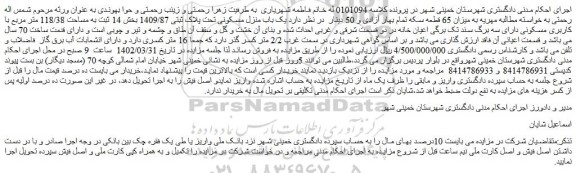 مزایده فروش یک باب منزل مسکونی تحت پلاک ثبتی 1409/87