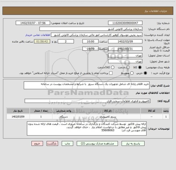 استعلام خرید اقلام رایانه ای شامل تجهیزات یک دستگاه سرور  با شرایط و مشخصات پیوست در سامانه