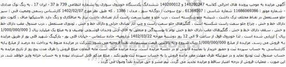 آگهی مزایده ششدانگ یکدستگاه خودروی سواری روا