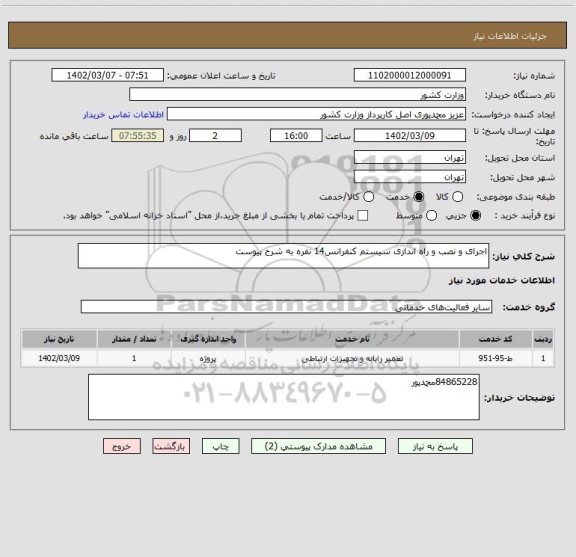 استعلام اجرای و نصب و راه اندازی سیستم کنفرانس14 نفره به شرح پیوست