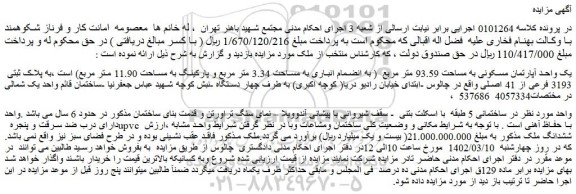 مزایده فروش یک واحد آپارتمان مسکونی به مساحت 93.59 متر مربع