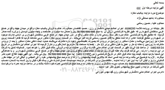 مزایده  فروش یکباب مغازه  