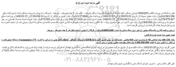 مزایده فروش یکدستگاه موتور ژنراتور برق سنگ شکن