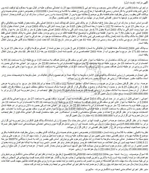 مزایده فروش الف)پلاک شماره 2414 اصلی باقی مانده بعنوان قطعه سوم تفکیکی