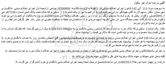 مزایده فروش ملک تحت پلاک ثبتی شماره 17336فرعی از2091اصلی  