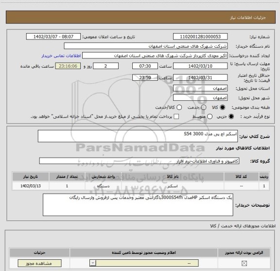 استعلام اسکنر اچ پی مدل 3000 S54