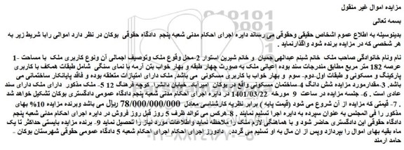 مزایده فروش ملک  با مساحت عرصه 182 متر مربع 