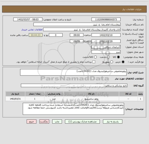 استعلام روتورمخصوص سانتریفوژاپندروف مدل cc5420(1عدد)