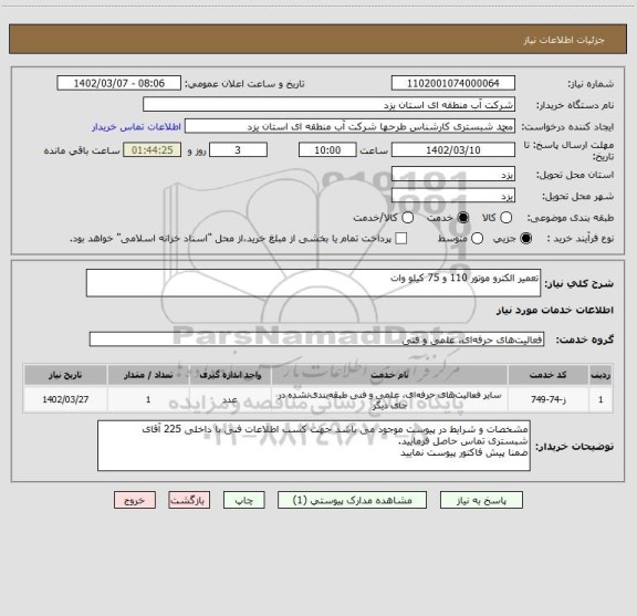 استعلام تعمیر الکترو موتور 110 و 75 کیلو وات