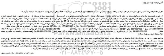 مزایده فروش سه دانگ مشاع از شش دانگ عرصه و اعیان یک واحد مسکونی