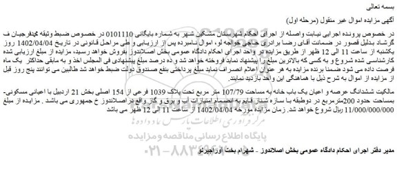 مزایده فروش ششدانگ عرصه و اعیان یک باب خانه به مساحت 107/79 متر مربع تحت پلاک 1039 فرعی از 154 اصلی