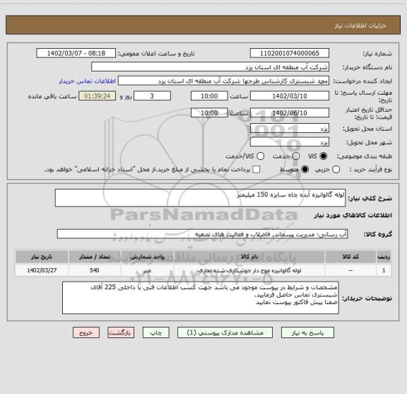 استعلام لوله گالوانیزه آبده چاه سایزه 150 میلیمتر