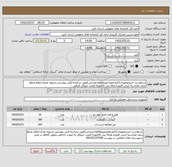 استعلام درخواست خریدتجهیزات(کمداعضا،میزمطالعه،صندلی)طبق شناسه فنی پیوستی.تسویه نقدی.اعلام مبالغ بدون محاسبه ارزش افزوده.ارائه یش فاکتوربه قیمت جزوکل الزامی