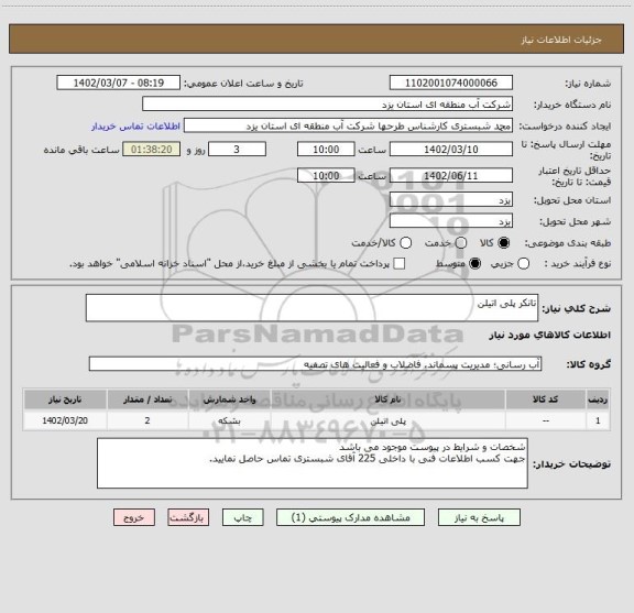 استعلام تانکر پلی اتیلن