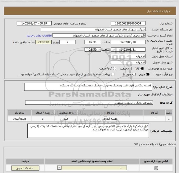استعلام قفسه بایگانی فلزی ثابت ومتحرک به ترتیب متحرک دودستگاه وثابت یک دستگاه