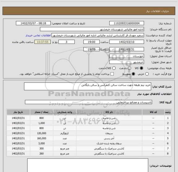 استعلام خرید نیم طبقه جهت ساخت سالن کنفرانس و سالن بایگانی