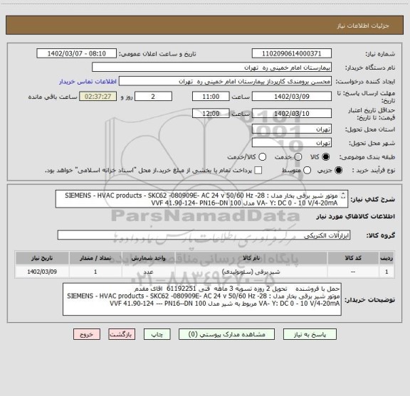 استعلام موتور شیر برقی بخار مدل : SIEMENS - HVAC products - SKC62 -080909E- AC 24 v 50/60 Hz -28 VA- Y: DC 0 - 10 V/4-20mA مدل VVF 41.90-124- PN16--DN 100