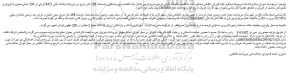 مزایده فروش یک قطعه زمین مسکونی بمساحت 198 متر مربع در مرودشت پلاک ثبتی 8451 فرعی از 100 اصلی 