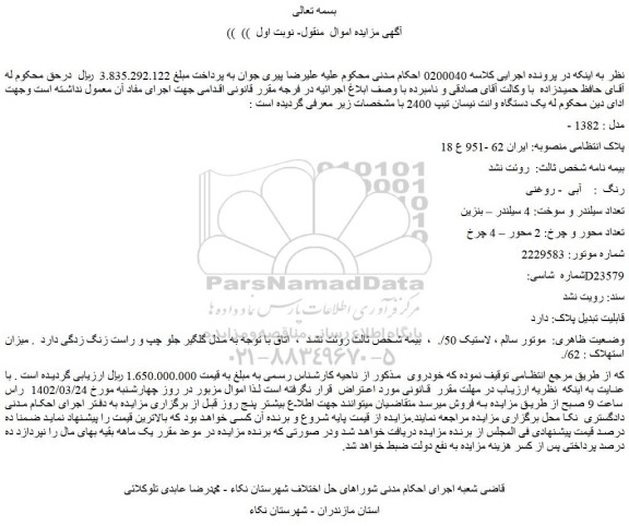 مزایده فروش یک دستگاه وانت نیسان تیپ 2400