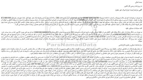 مزایده فروش  میزان دو دانگ مشاع از شش دانگ پلاک ثبتی 67 فرعی از 100 اصلی 