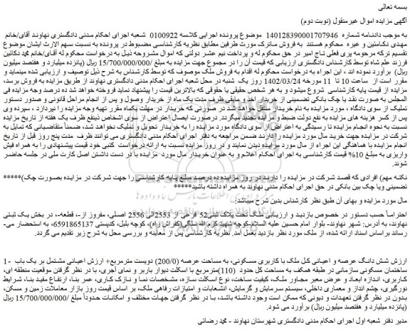 مزایده فروش ملک تحت پلاک ثبتی52 فرعی از 2553الی 2556 اصلی، مفروز از-، قطعه 