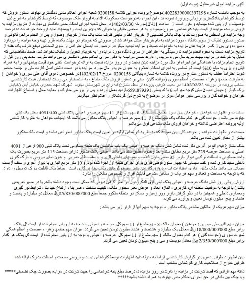 مزایده فروش شش دانگ عرصه و اعیانی یک باب ساختمان یک طبقه مسکونی تحت پلاک ثبتی 900 فرعی از 4091 اصلی با مساحت عرصه 229 متر مربع