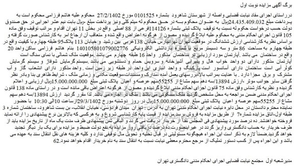 مزایده فروش پلاک ثبتی بشماره 114126فرعی از 88 اصلی