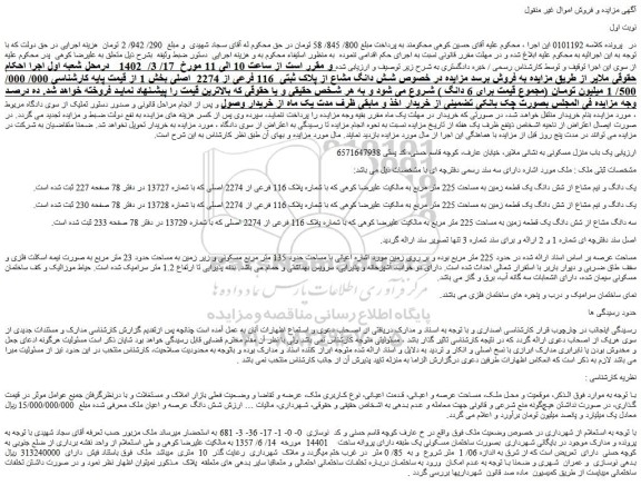 مزایده فروش یک دانگ و نیم مشاع از شش دانگ یک قطعه زمین به مساحت 225 متر مربع 