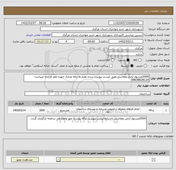 استعلام 2000متردیوار آرایی ونقاشی طبق لیست پیوست.برنده ملزم به ارائه مدارک جهت عقد قرارداد میباشد-08638628120