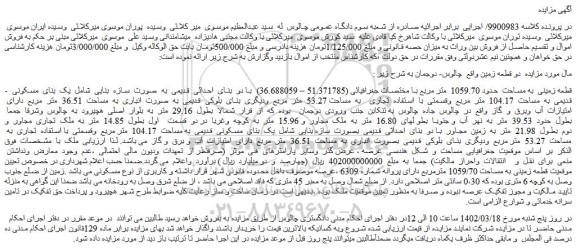 مزایده فروش قطعه زمینی به مساحت حدود 1059.70 متر مربع