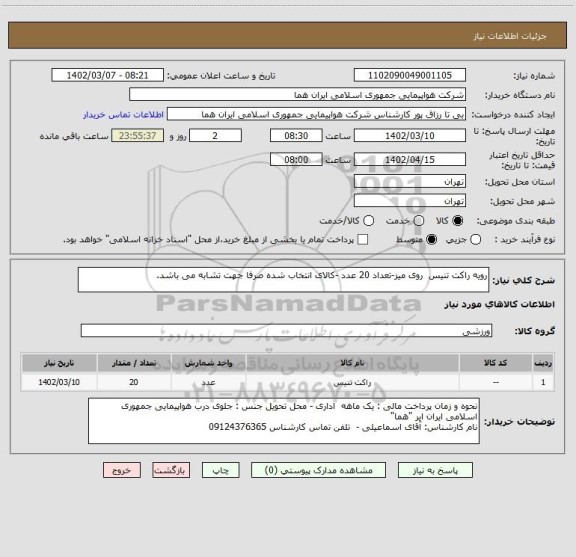 استعلام رویه راکت تنیس  روی میز-تعداد 20 عدد -کالای انتخاب شده صرفا جهت تشابه می باشد.