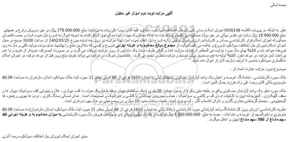 مزایده فروش ششدانگ عرصه و اعیان یک واحد آپارتمان مسکونی با پلاک ثبتی به شماره 1610 فرعی از 66 اصلی