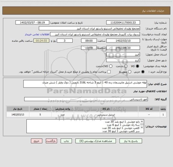 استعلام لوله جوشی استیل مانیسمان رده 40 1 اینچ 5 شاخه 316L دارویی ( دوک وایلر ) شش متری