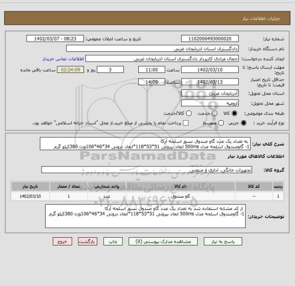 استعلام به تعداد یک عدد گاو صندوق نسوز اسلحه آرکا
1- گاوصندوق اسلحه مدل 500ms ابعاد بیرونی 51*53*118*ابعاد درونی 34*46*106وزن 380کیلو گرم