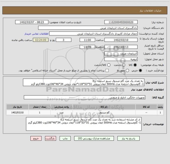 استعلام  به تعداد یک عدد گاو صندوق نسوز اسلحه آرکا  
1- گاوصندوق اسلحه مدل 500ms ابعاد بیرونی 51*53*118*ابعاد درونی 34*46*106وزن 380کیلو گرم