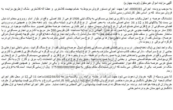 مزایده فروش ششدانگ عرصه و اعیان یکباب عمارت با کاربری تجاری مسکونی به پلاک ثبتی 1509 فرعی از 38 اصلی