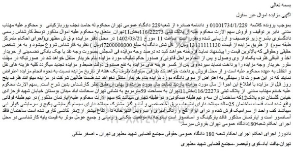 مزایده فروش پلاک ثبتی 116/22273