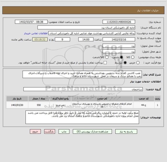 استعلام نصب کاشی کف و بدنه سرویس بهداشتی به همراه مصالح، خرید و اجرای لوله فاضلاب و شیرآلات،اجرای رمپ با مصالح سنک و سیمان در محل شهرستان خاتم و چاهک