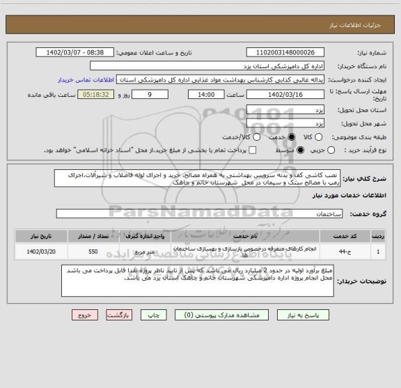 استعلام  نصب کاشی کف و بدنه سرویس بهداشتی به همراه مصالح، خرید و اجرای لوله فاضلاب و شیرآلات،اجرای رمپ با مصالح سنک و سیمان در محل  شهرستان خاتم و چاهک