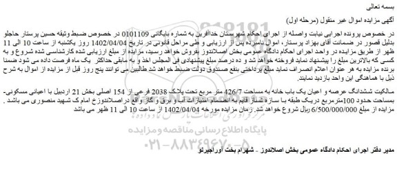 مزایده فروش ششدانگ عرصه و اعیان یک باب خانه به مساحت 426/7 متر مربع تحت پلاک 2038 فرعی از 154 اصلی