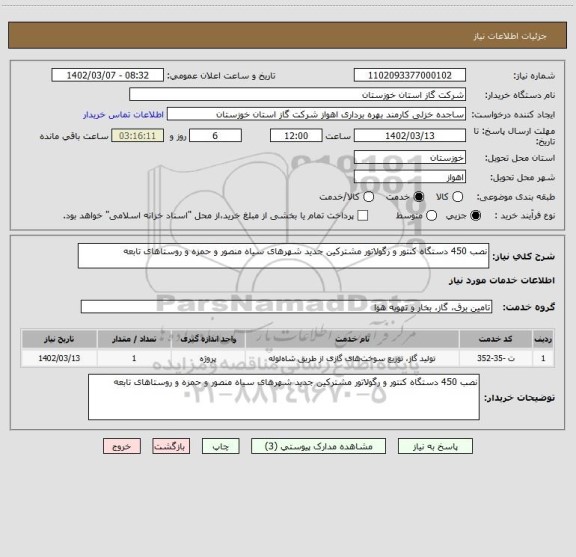 استعلام نصب 450 دستگاه کنتور و رگولاتور مشترکین جدید شهرهای سیاه منصور و حمزه و روستاهای تابعه